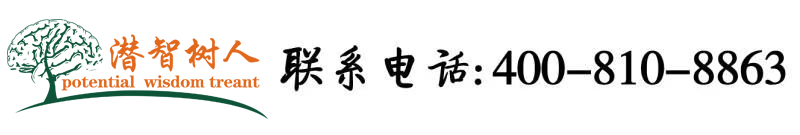 男人捅操女人黄色视频北京潜智树人教育咨询有限公司